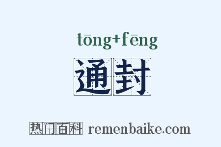 通封是什么意思的图片